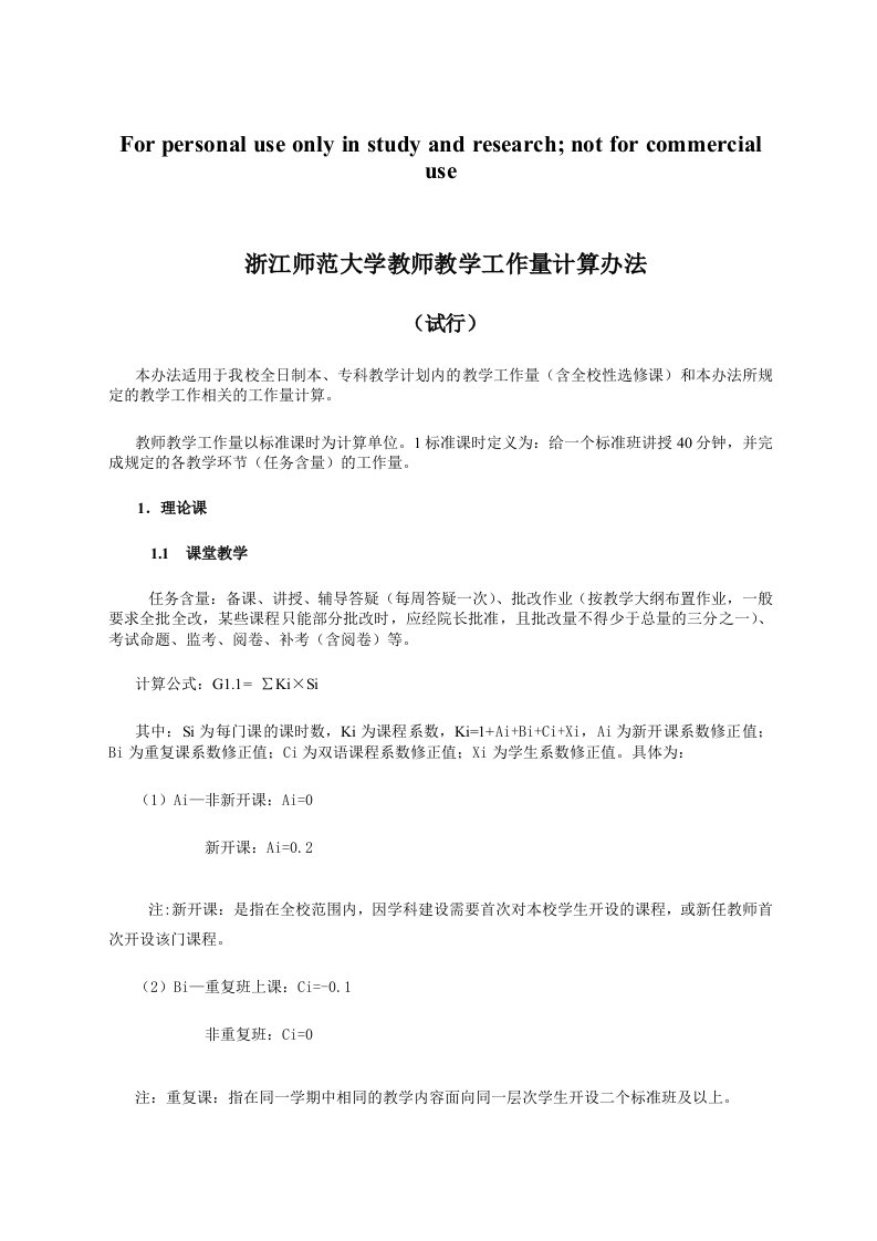 1浙江师范大学教师教学工作量计算办法(试行)