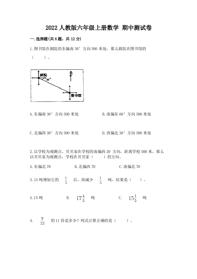 2022人教版六年级上册数学-期中测试卷及参考答案(实用)