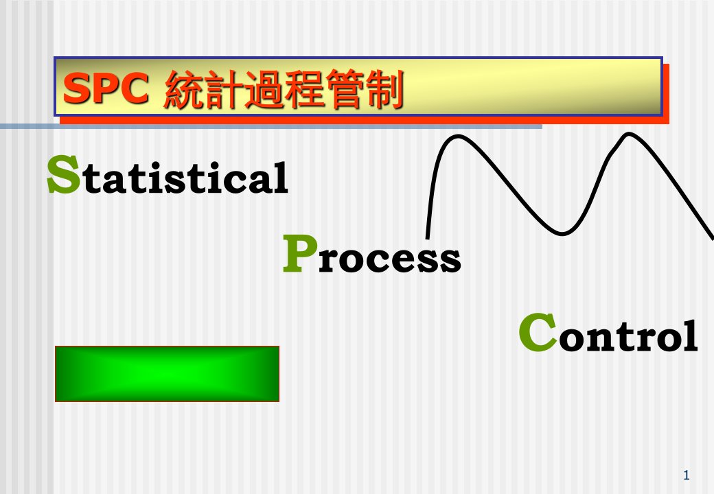 SPC统计过程管制0108