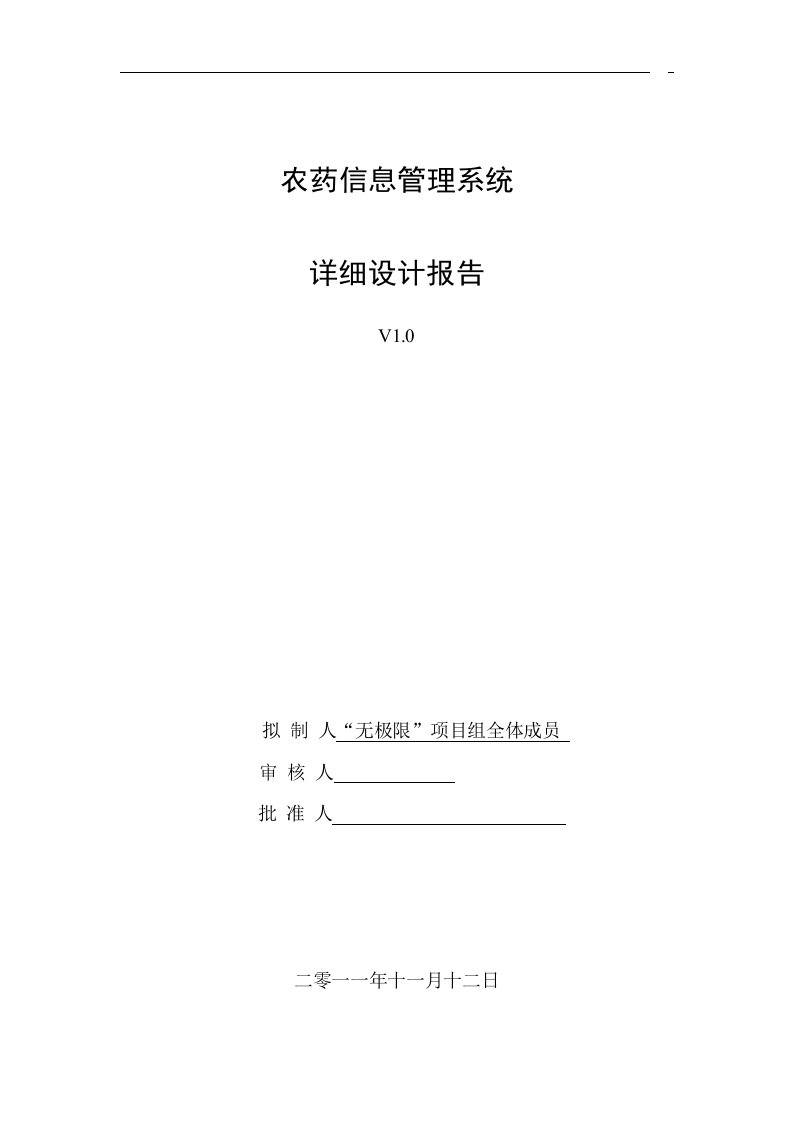 农药信息管理系统详细设计报告