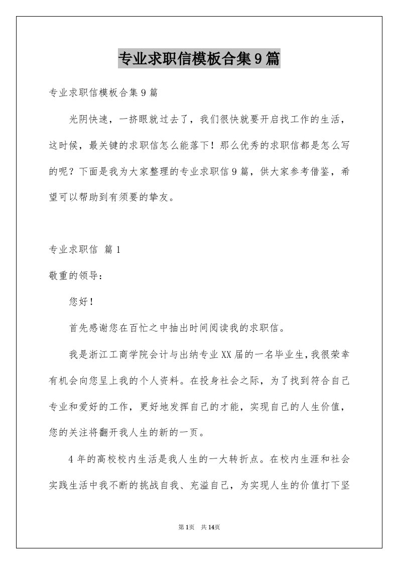 专业求职信模板合集9篇例文