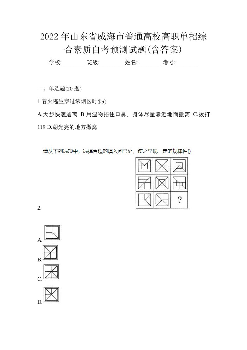 2022年山东省威海市普通高校高职单招综合素质自考预测试题含答案