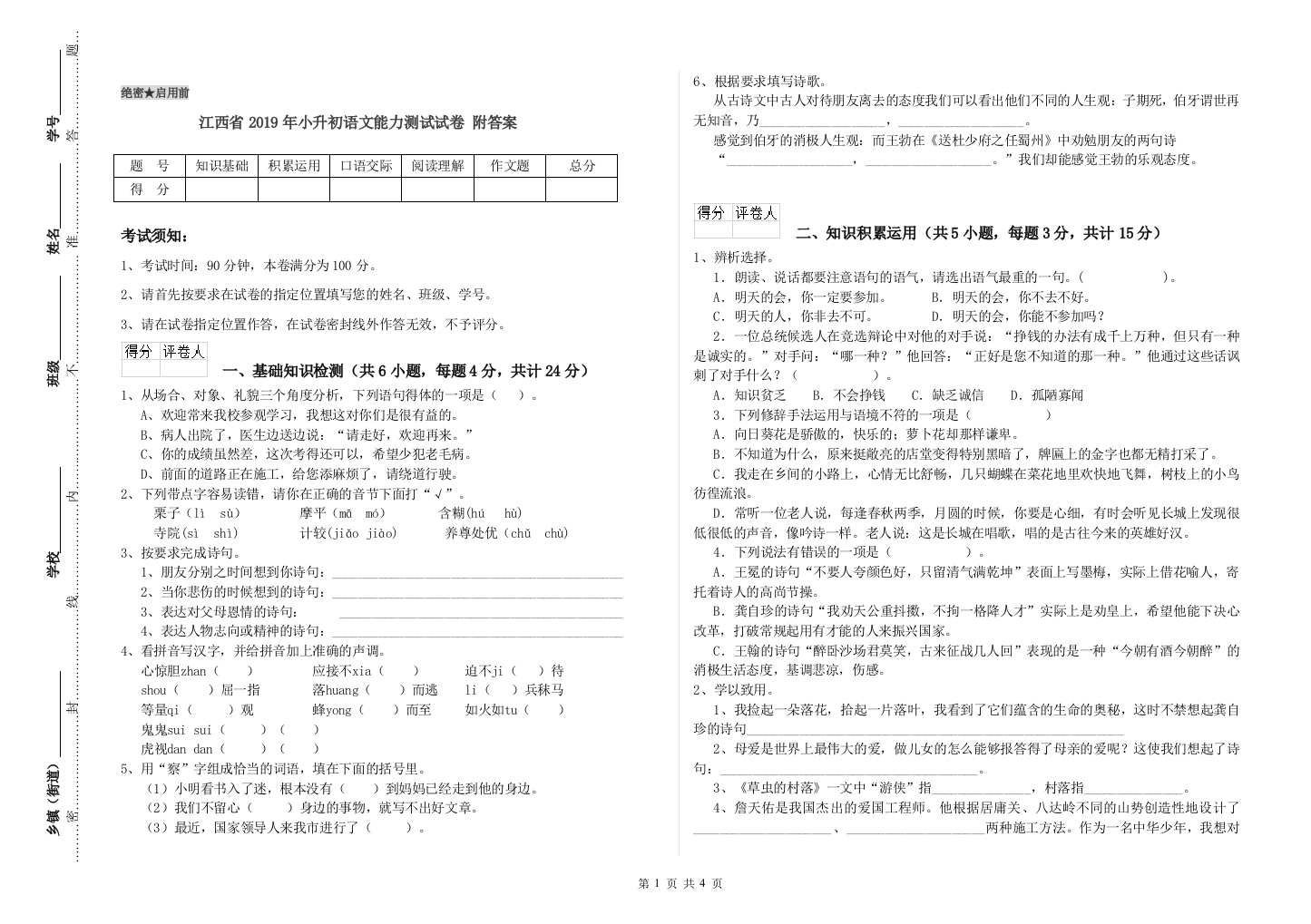 江西省2019年小升初语文能力测试试卷-附答案