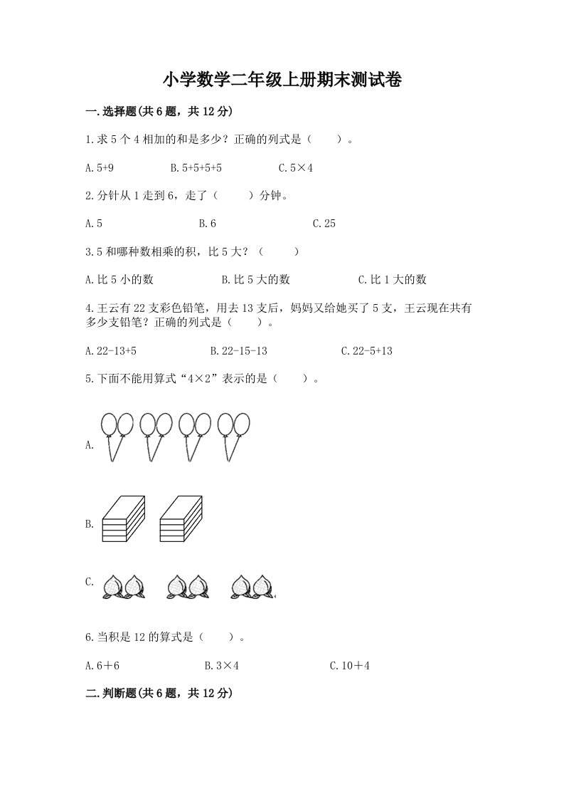 小学数学二年级上册期末测试卷含完整答案【易错题】