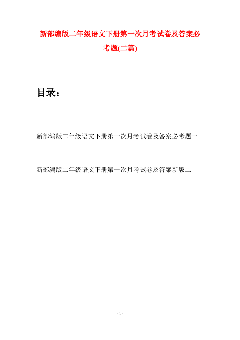 新部编版二年级语文下册第一次月考试卷及答案必考题(二篇)