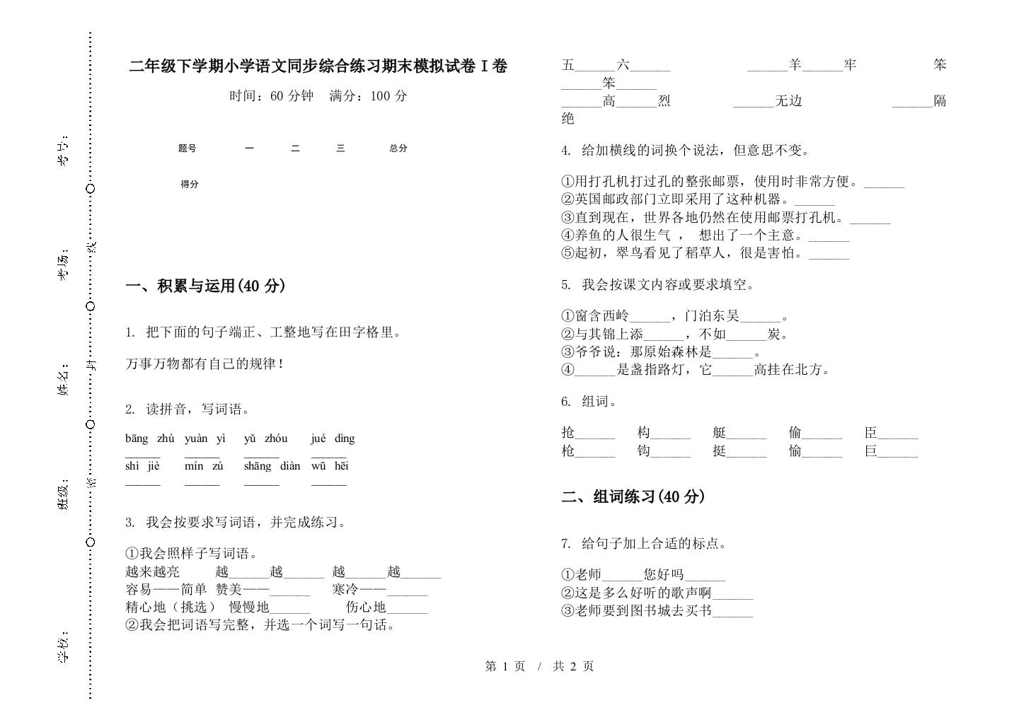 二年级下学期小学语文同步综合练习期末模拟试卷I卷