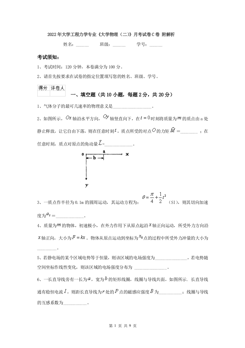 2022年大学工程力学专业大学物理二月考试卷C卷-附解析