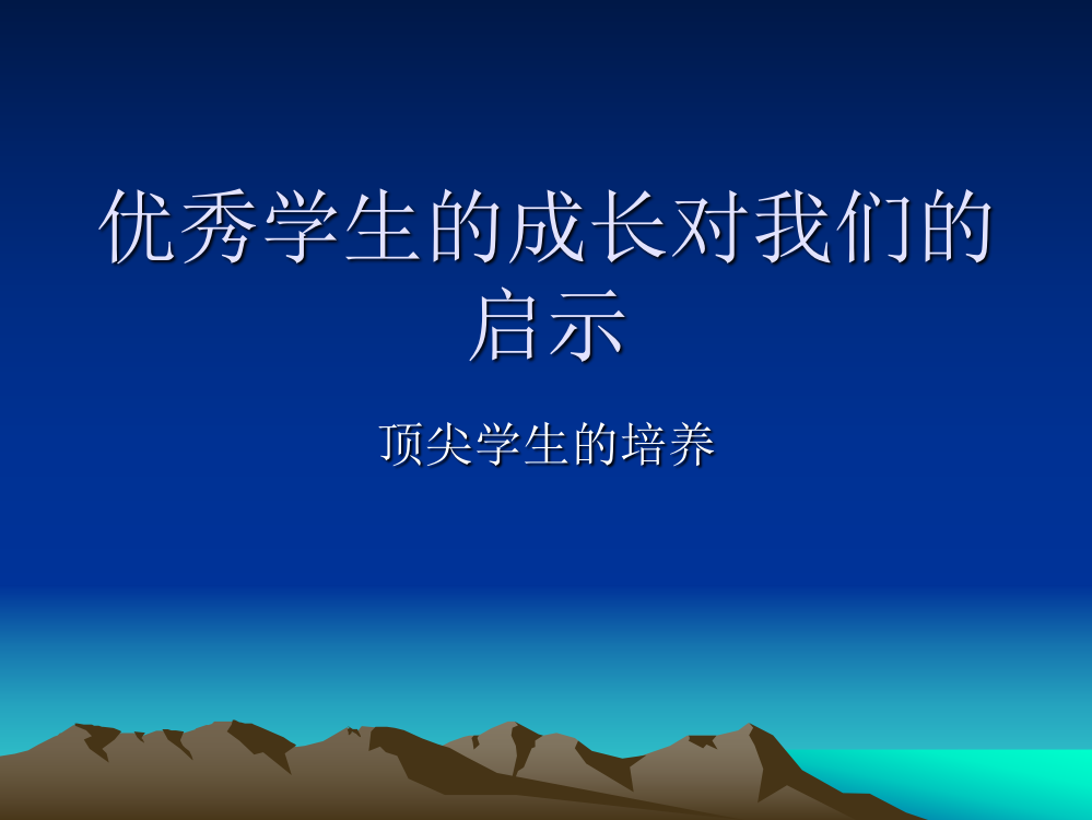 (北京大学闫兵义)优秀学生的成长对我们的启示