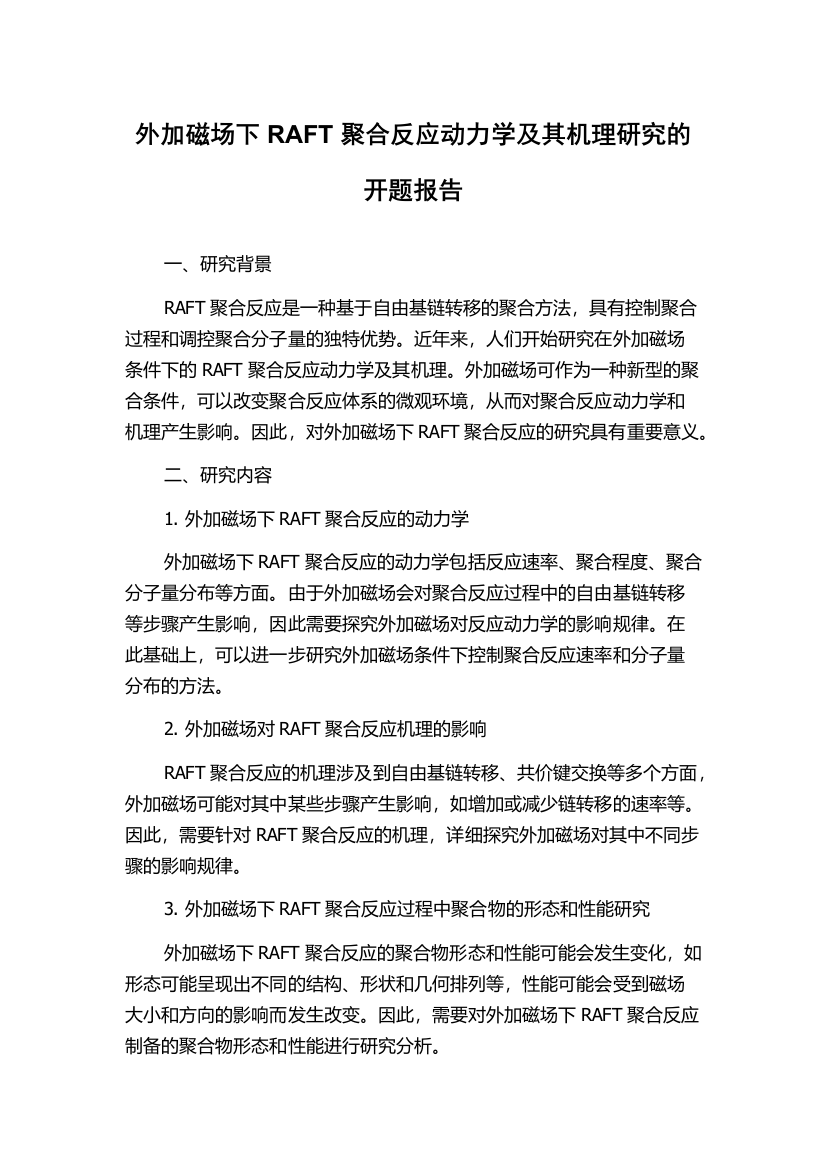 外加磁场下RAFT聚合反应动力学及其机理研究的开题报告