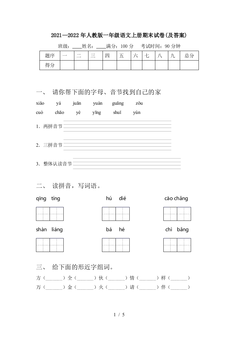 2021—2022年人教版一年级语文上册期末试卷(及答案)