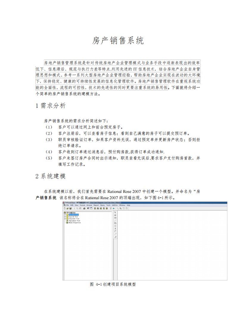 房产销售系统(软件工程与UML综合实验报告)