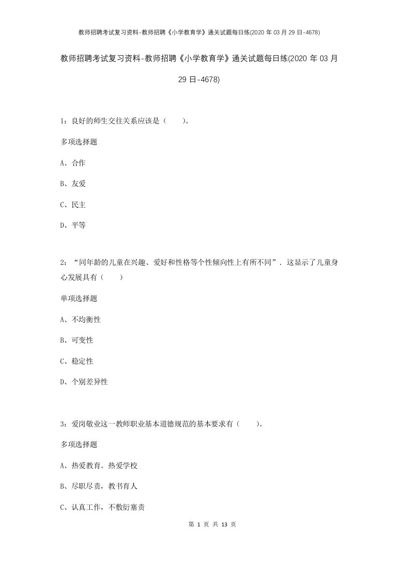 教师招聘考试复习资料-教师招聘小学教育学通关试题每日练2020年03月29日-4678