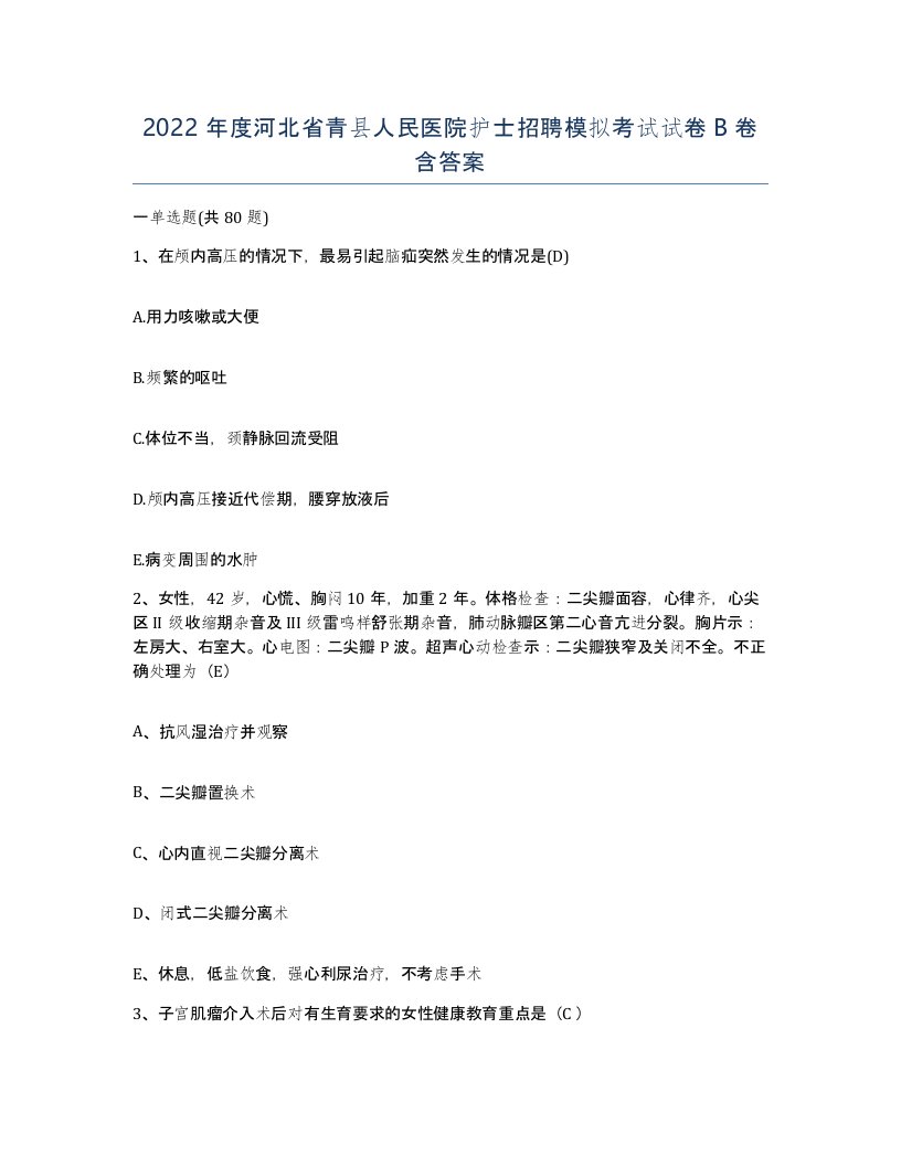 2022年度河北省青县人民医院护士招聘模拟考试试卷B卷含答案