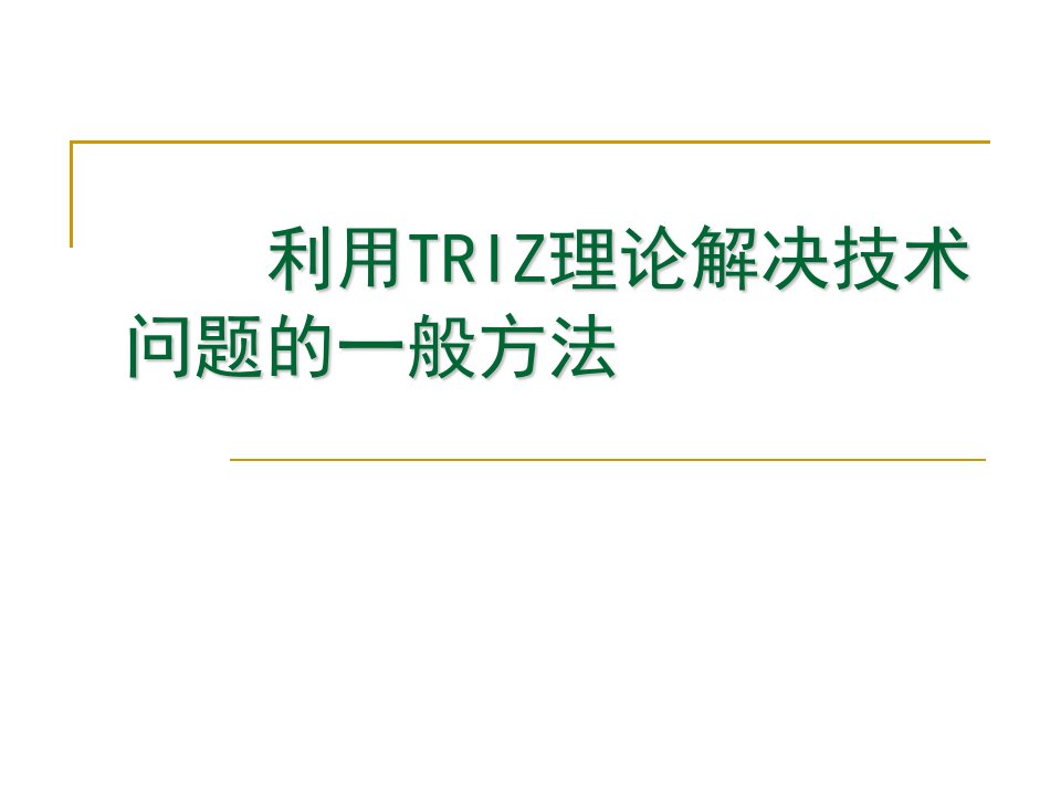 应用triz理论解决技术问题的一般方法