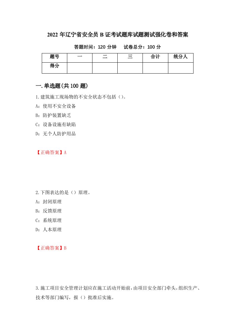 2022年辽宁省安全员B证考试题库试题测试强化卷和答案第57期