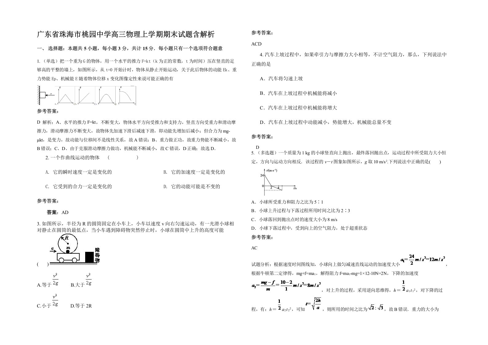 广东省珠海市桃园中学高三物理上学期期末试题含解析