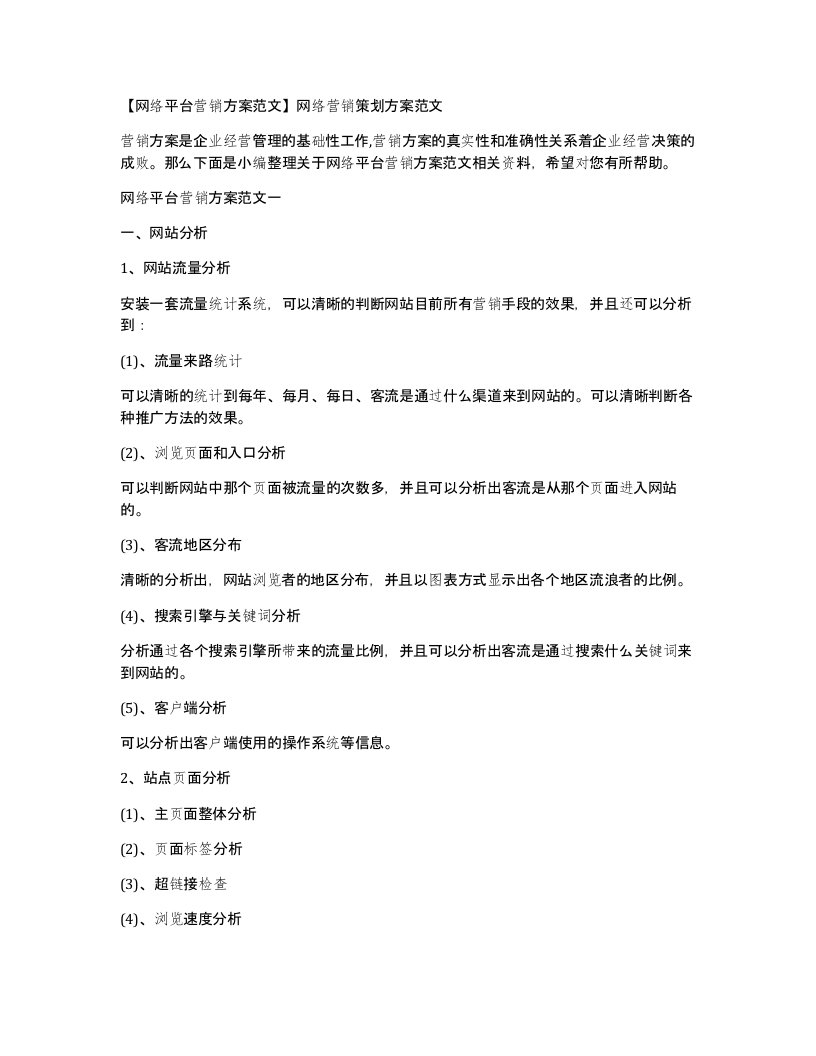 网络平台营销方案范文网络营销策划方案范文