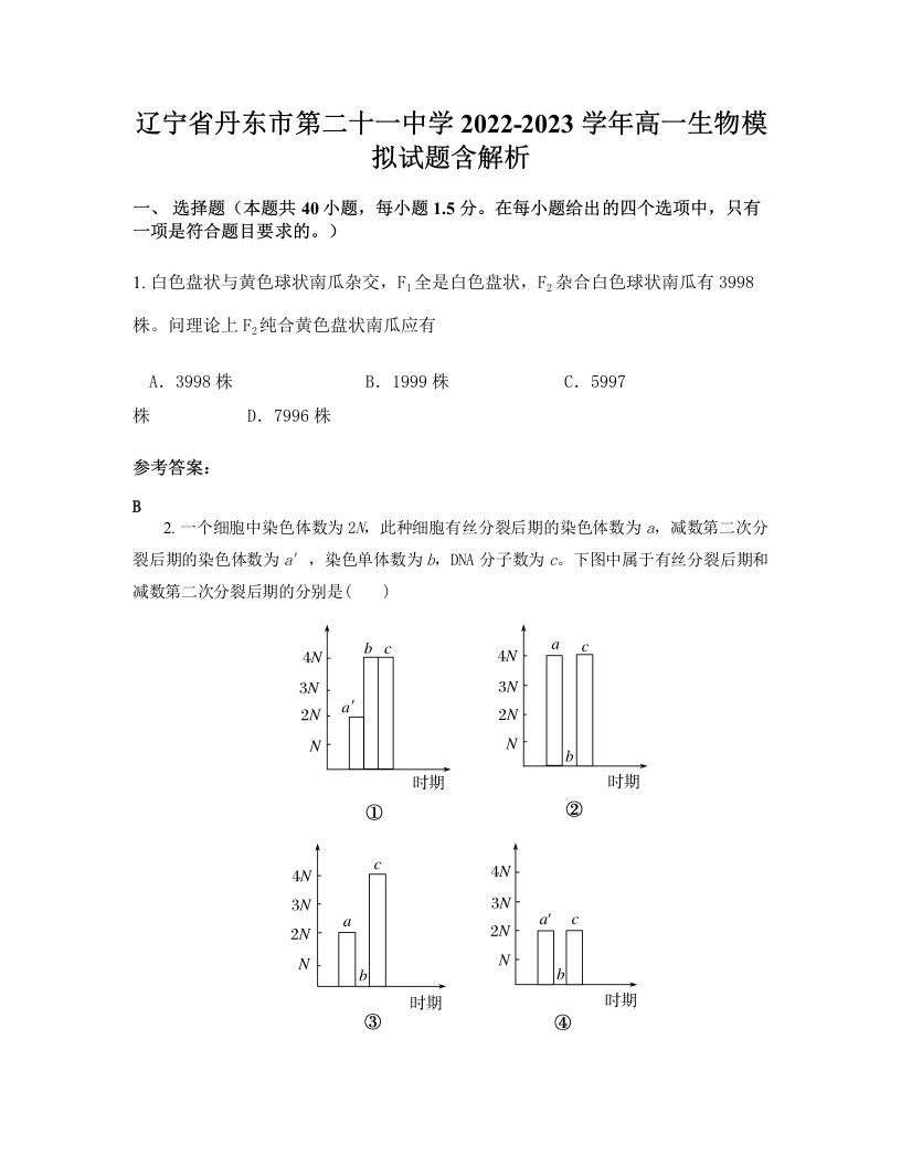 辽宁省丹东市第二十一中学2022-2023学年高一生物模拟试题含解析