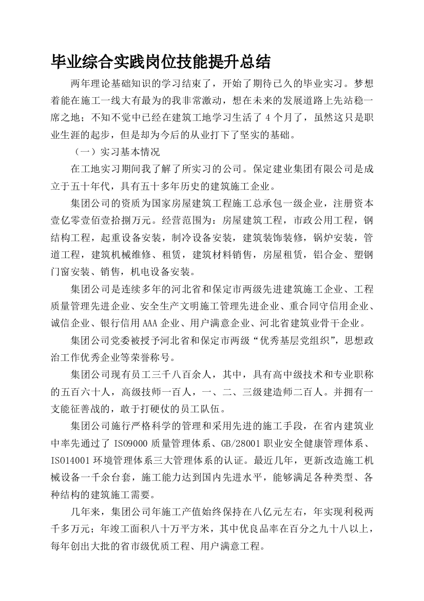 毕业综合实践岗位技能提升总结