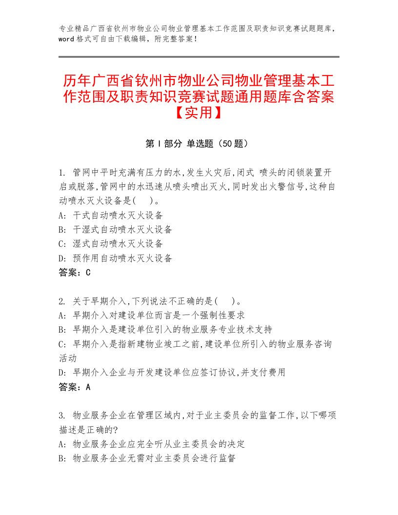 历年广西省钦州市物业公司物业管理基本工作范围及职责知识竞赛试题通用题库含答案【实用】