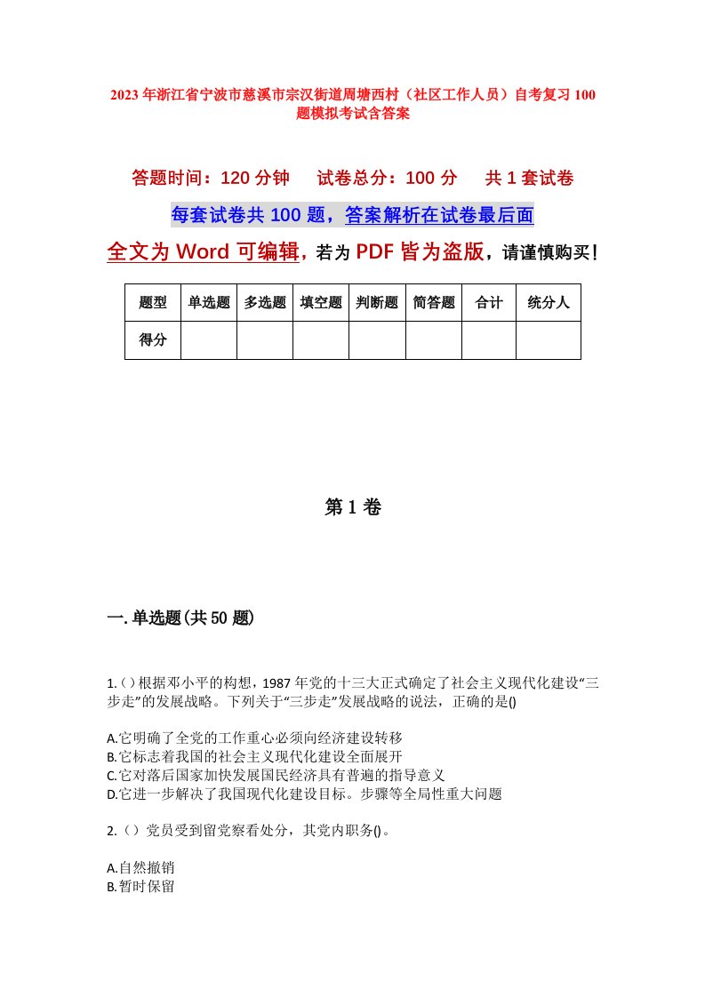 2023年浙江省宁波市慈溪市宗汉街道周塘西村社区工作人员自考复习100题模拟考试含答案