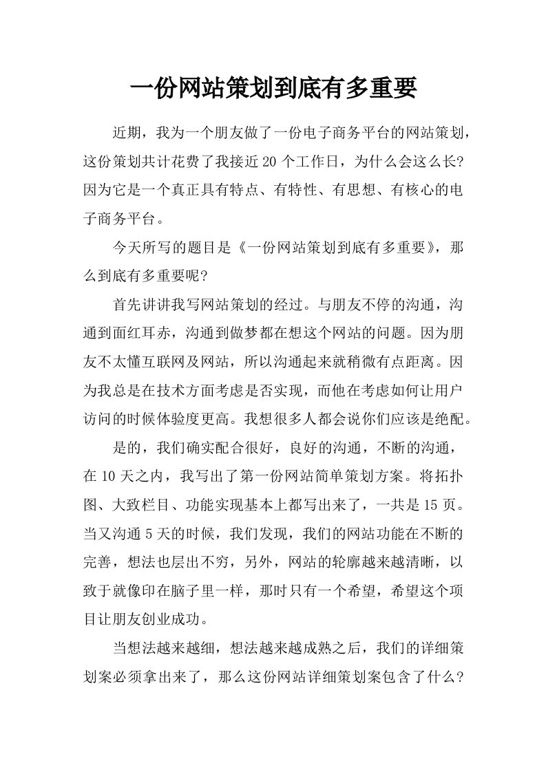 一份网站策划到底有多重要