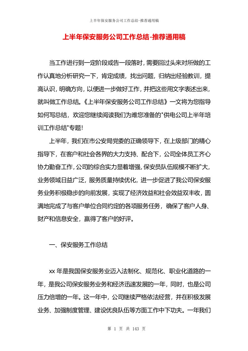 上半年保安服务公司工作总结