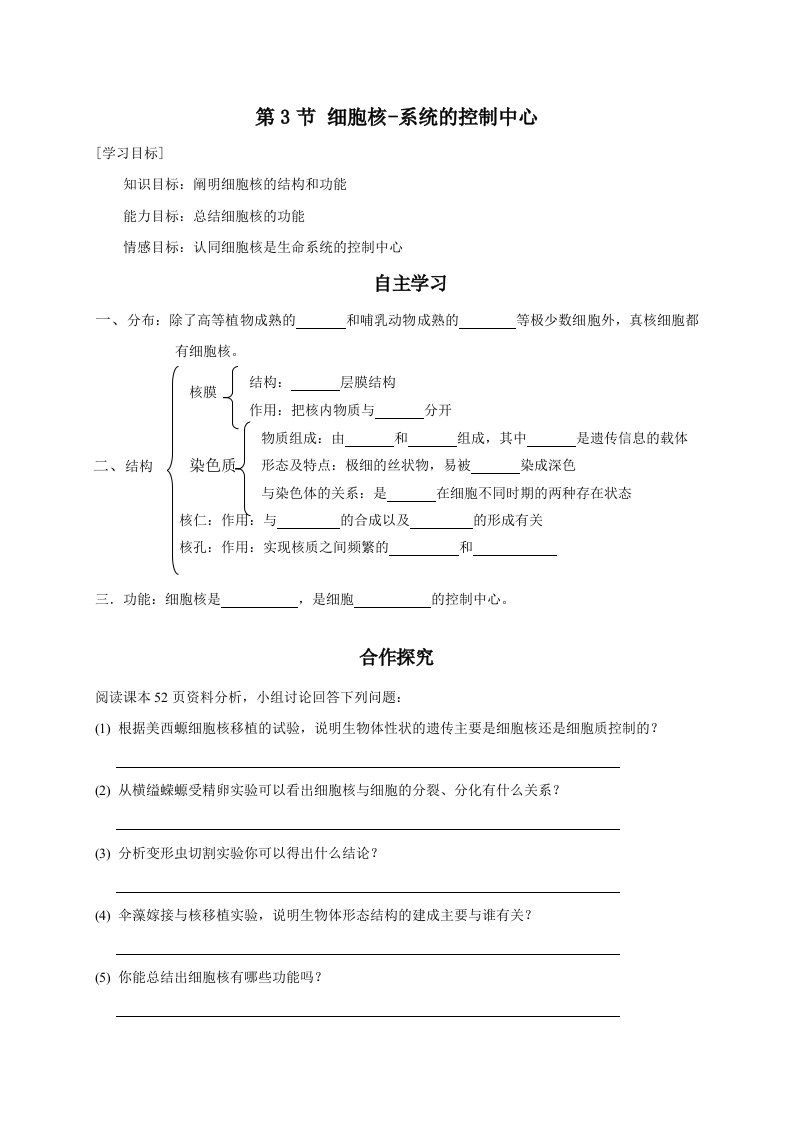 细胞核-系统的控制中心导学案