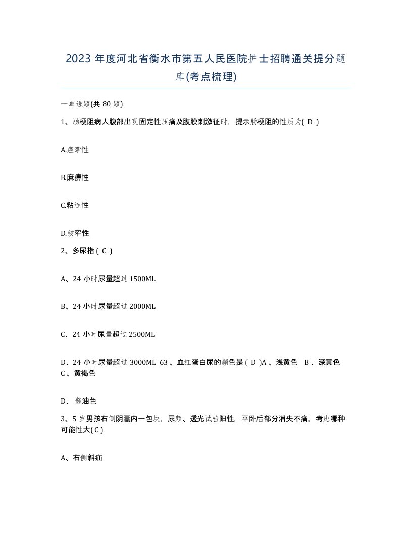 2023年度河北省衡水市第五人民医院护士招聘通关提分题库考点梳理