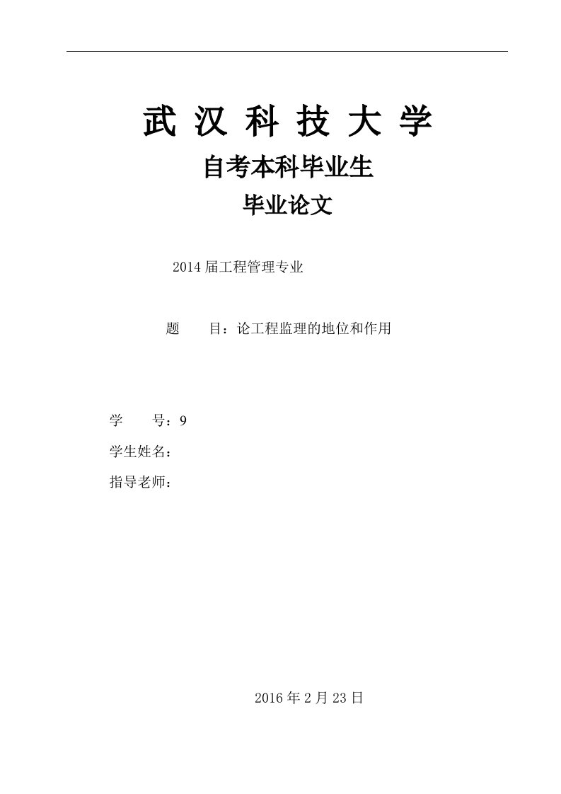 论工程项目监理的地位和作用