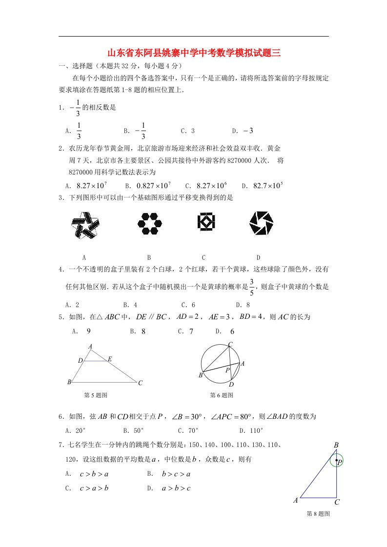 山东省东阿县姚寨中学中考数学模拟试题三