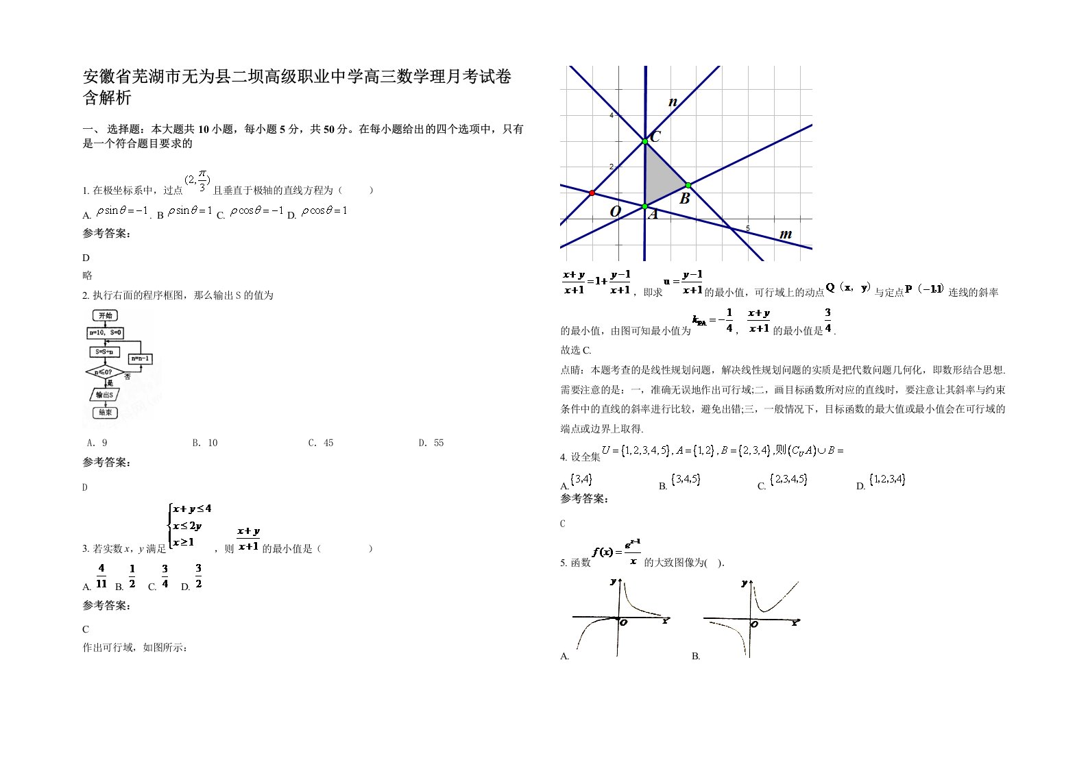 安徽省芜湖市无为县二坝高级职业中学高三数学理月考试卷含解析