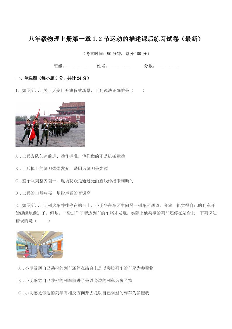 2019学年沪科版八年级物理上册第一章1.2节运动的描述课后练习试卷(最新)