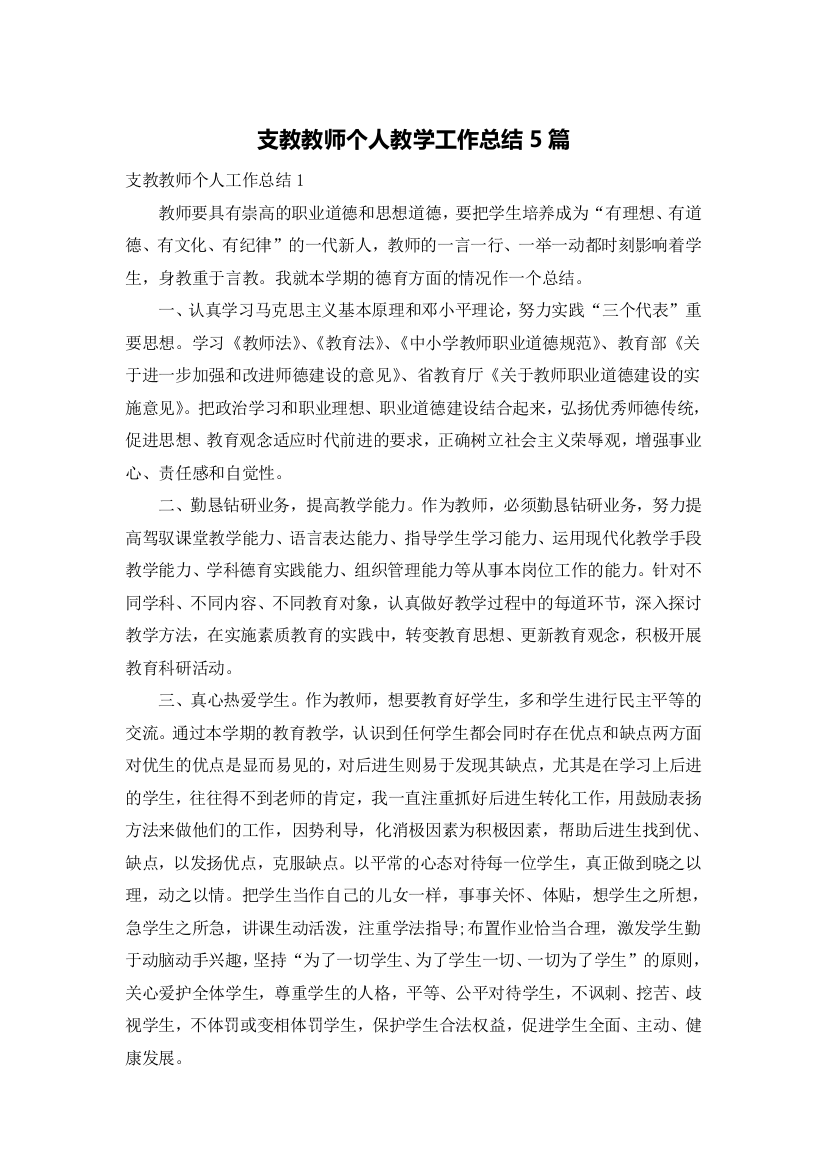 支教教师个人教学工作总结5篇