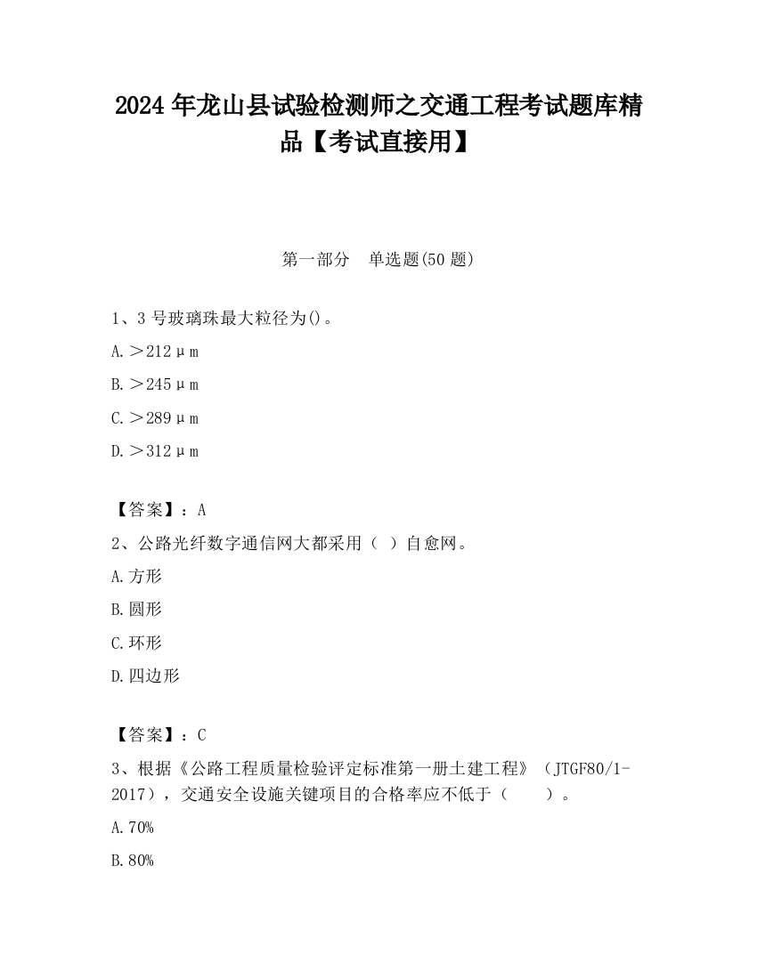 2024年龙山县试验检测师之交通工程考试题库精品【考试直接用】