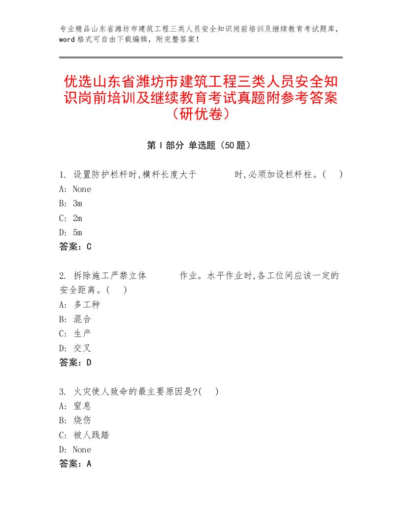 优选山东省潍坊市建筑工程三类人员安全知识岗前培训及继续教育考试真题附参考答案（研优卷）