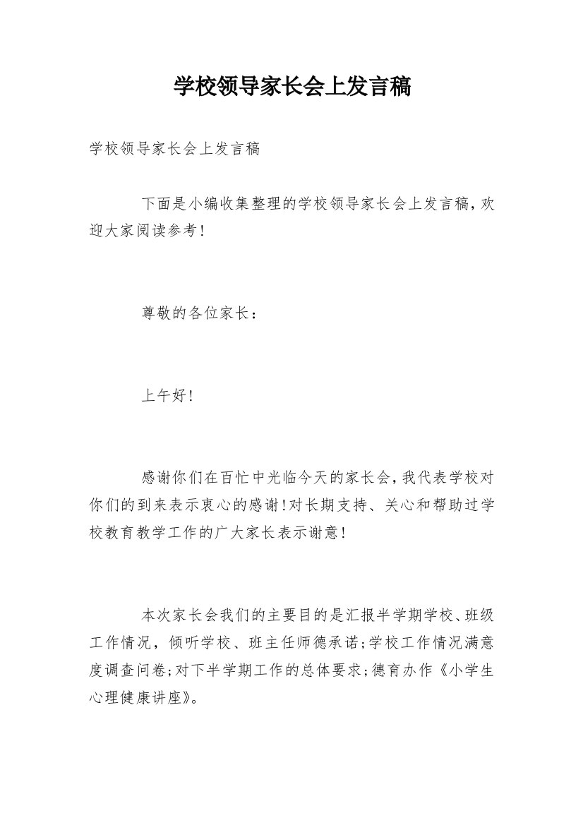 学校领导家长会上发言稿