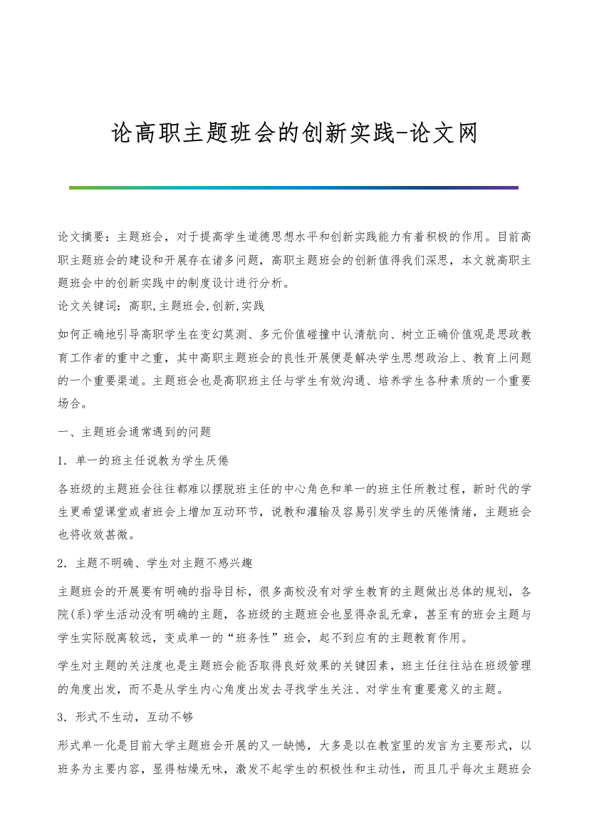 论高职主题班会的创新实践