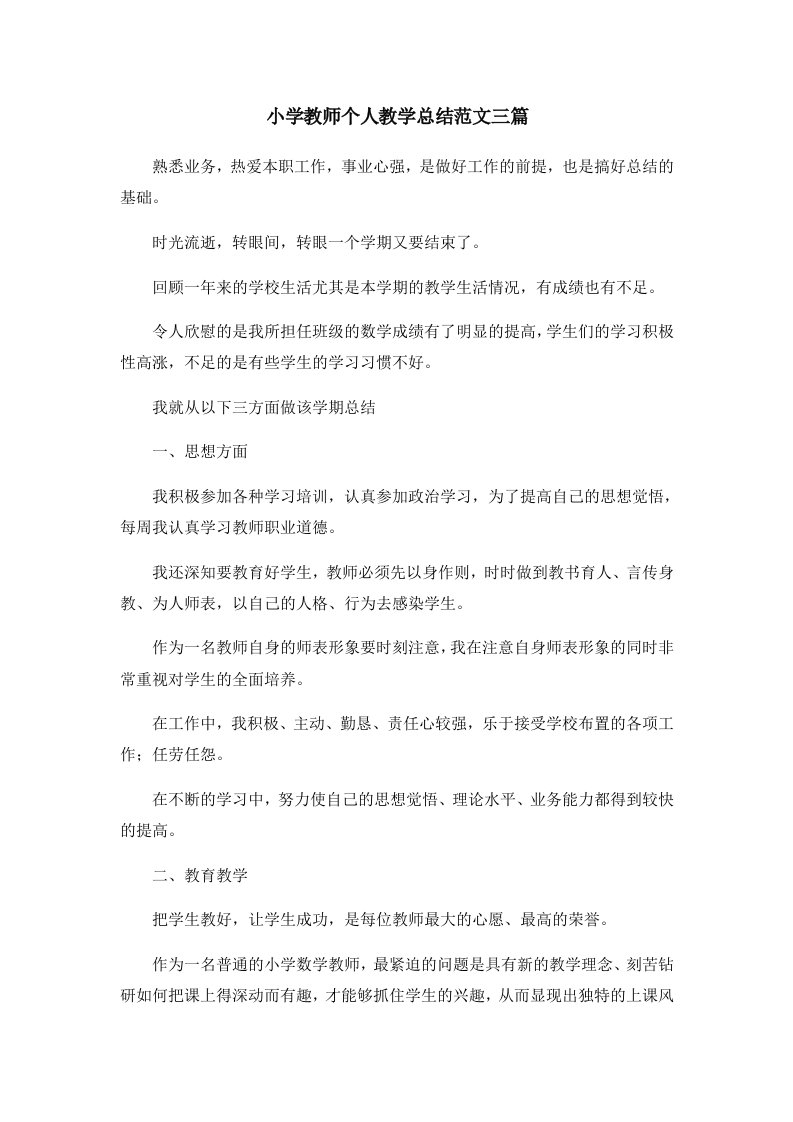 工作总结小学教师个人教学总结范文三篇