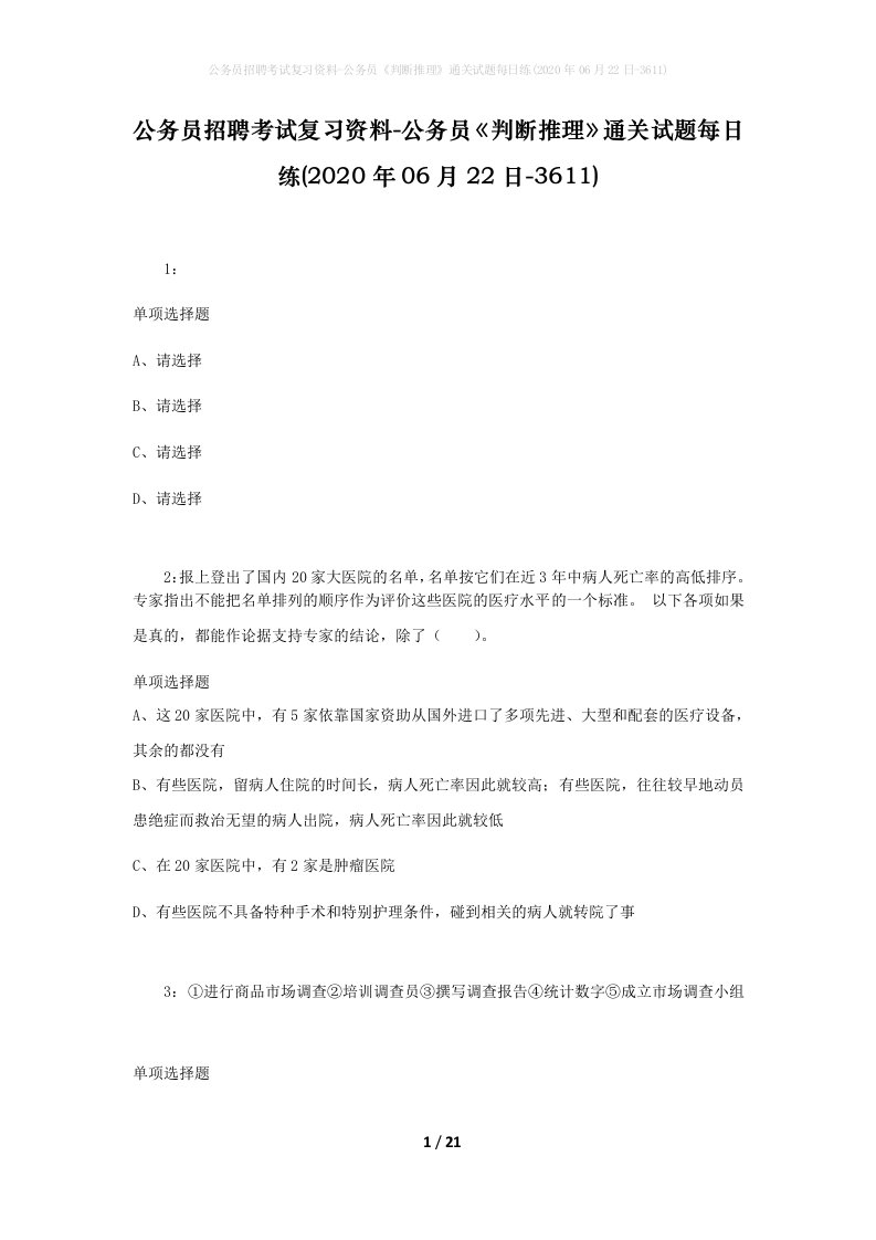 公务员招聘考试复习资料-公务员判断推理通关试题每日练2020年06月22日-3611