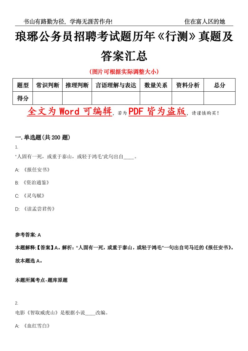 琅琊公务员招聘考试题历年《行测》真题及答案汇总精选集（贰）