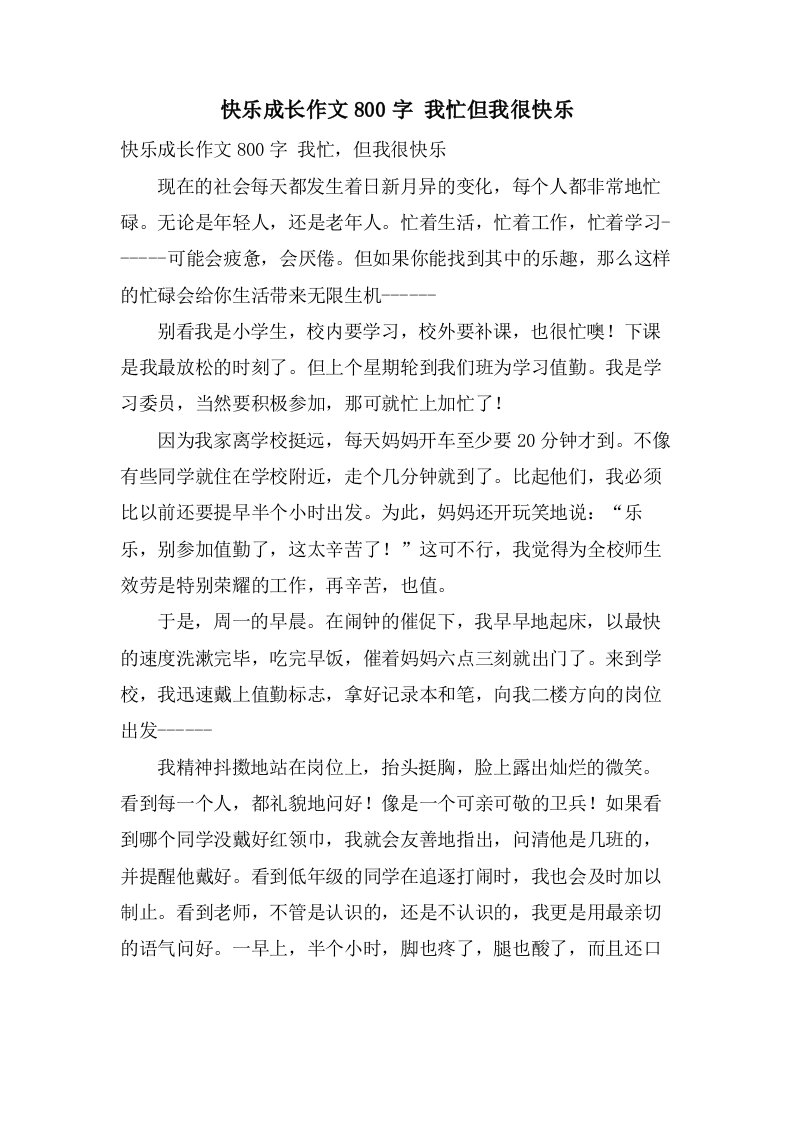 快乐成长作文800字