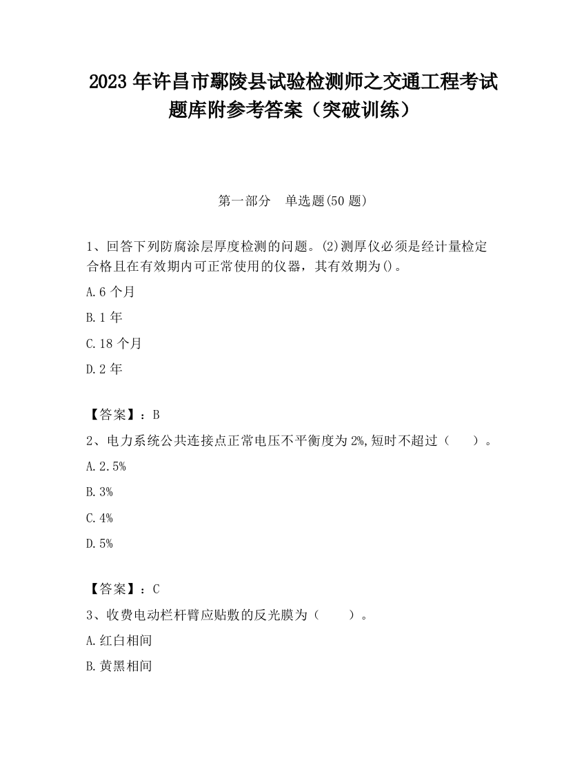 2023年许昌市鄢陵县试验检测师之交通工程考试题库附参考答案（突破训练）