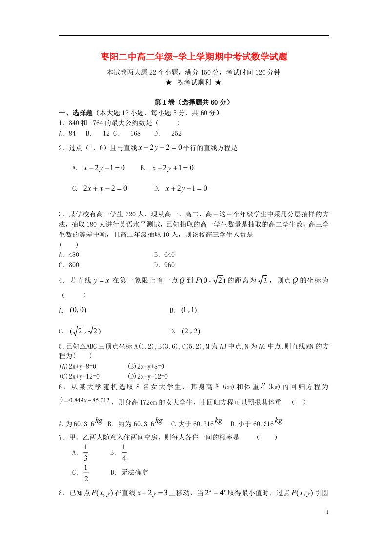 湖北省枣阳市第二中学高二数学上学期期中试题