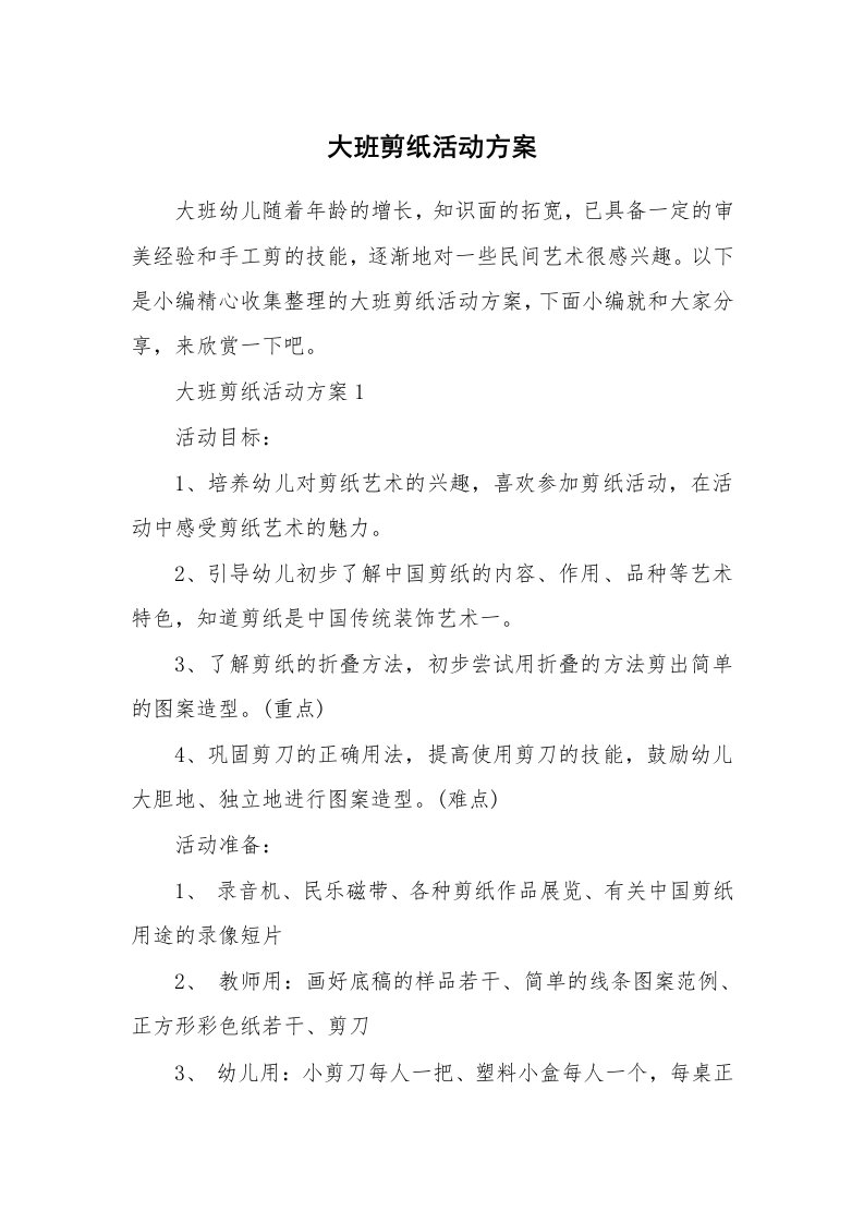 办公文秘_大班剪纸活动方案