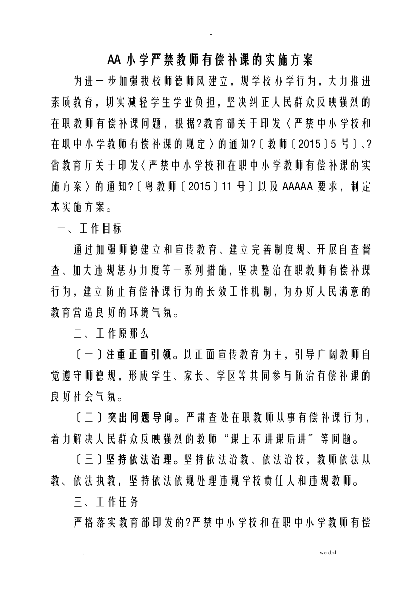 小学严禁教师有偿补课的实施计划方案