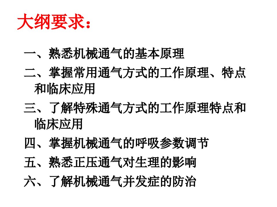 第一课危重症之机械通气ppt课件