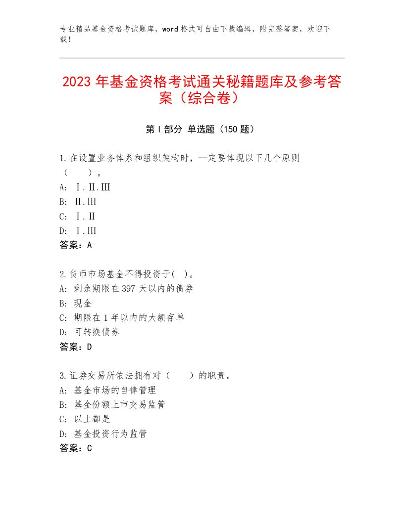 教师精编基金资格考试题库大全附答案【满分必刷】