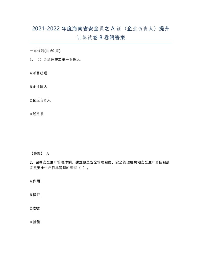 2021-2022年度海南省安全员之A证企业负责人提升训练试卷B卷附答案