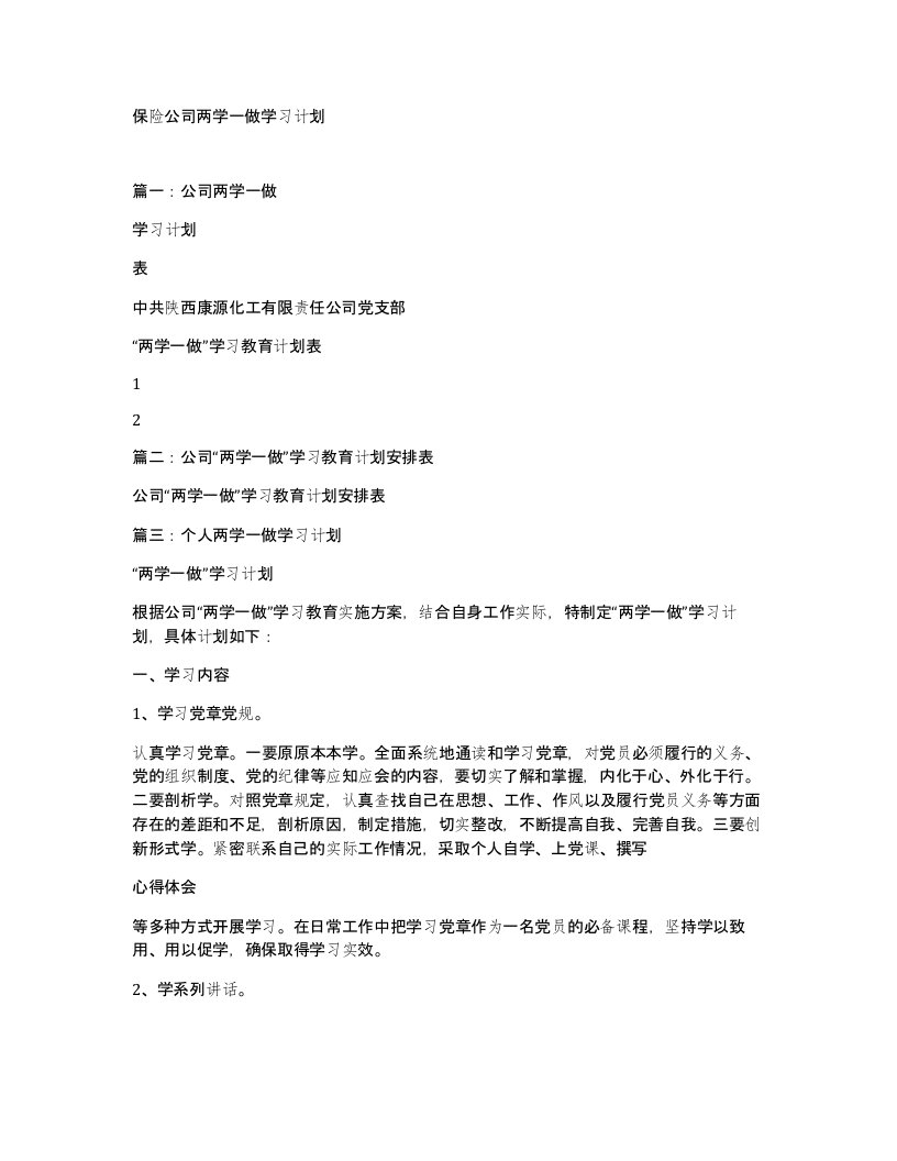 保险公司两学一做学习计划